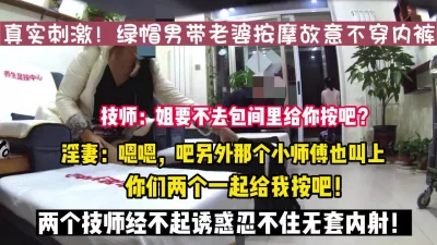 绿帽带老婆按摩竟不穿内裤勾引技【款科技约炮神器到货看简阶】
