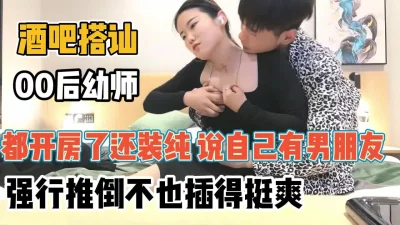 都开房还装纯说自己有男【“约炮强行拿下”看简阶】