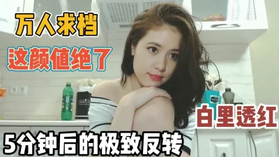 白里透红只为五分钟后极致反差『全集112分钟看下面简阶』