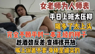 []女老师平时压抑！微醺趁酒劲抛弃矜持变荡妇『新科技约炮神器到货看简阶』