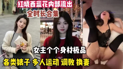 女主颜值身材各个顶各种母狗（狠货高科技看简阶）