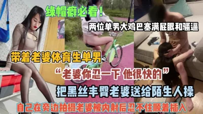 把小娇妻送给体育生单男被鸡巴塞满（禁止内容）