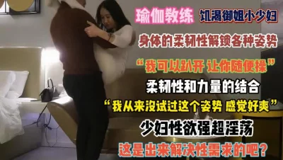 []“我趴开让你随便操”瑜伽教练身体柔韧性解锁各种姿势『完整版看简阶』