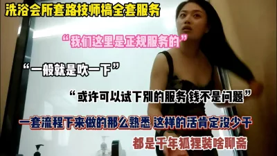 []“我们这里是正规按摩的”洗浴会所套路技师搞全套服务（完整版看简阶）