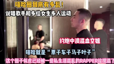 []嘻哈大神Duda神作！约炮中澳混血模特【约她看简阶】