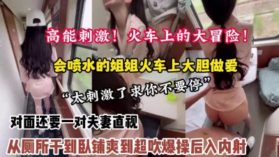 火车上的大冒险强推姐姐从厕所干到卧铺（约她看简阶）